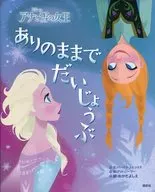 アナと雪の女王 ありのままでだいじょうぶ