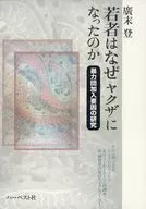 年輕人為什麽會成為黑幫呢？
