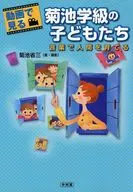 Children in Kikuchi Class Seen in Video