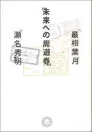 Excursion Ticket to the Future / Saisho Hazuki