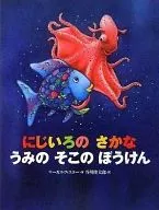 Nijiiro no Sakanami no Sono Boken / M. Fister