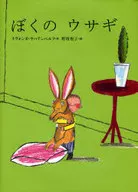 My Rabbit / Y ヤハテンベルフ