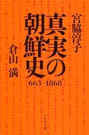 True History of Korea [663-1868] / Junko Miyawaki