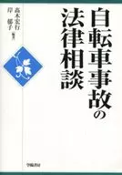 自転車事故の法律相談