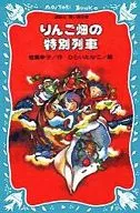 Apple Field special train / Hakuyo Koji