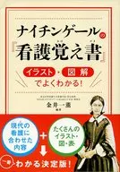 『 Nursing Memorandum by Nightingale 』 Illustrations and illustrations are very helpful!