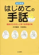 はじめての手話 改訂新版