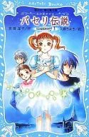 The Legend of Parsley 1 : Girl from the Land of Water / Yoko Kurahashi