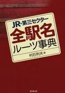 Diccionario de las raíces de todas las estaciones del tercer sector de JR
