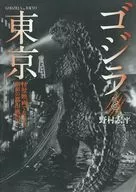Godzilla and Tokyo Kaiju Films : Showa's Cities