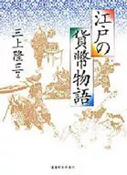 The Money Story of Edo