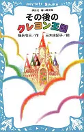 その後のクレヨン王国 / 福永令三
