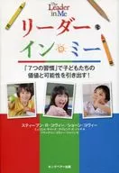リーダー・イン・ミー