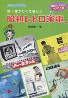 續·令人懷念的新昭和懷舊家電--增田精選目錄篇