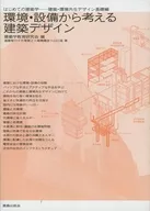 環境・設備から考える建築デザイン