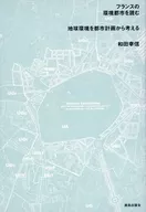フランスの環境都市を読む 地球環境を都市計画から考える