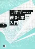 心理學統計學入門