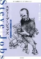 スティーブ・ジョブズ