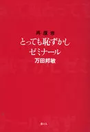 再履修とっても恥ずかしゼミナール