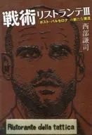 Tactical Ristorante 3 「 Post Barcelona 」's New Wave