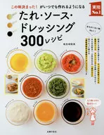 酱汁‧酱汁‧沙拉酱300食谱