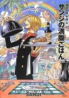 贈品)大海的一流料理人香吉士的飽腹米飯/SANJI