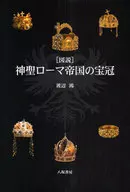図説 神聖ローマ帝国の宝冠