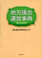 地方議会運営事典 第2次改訂版