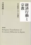 Economic Behavior and Religion : Birth of the Japanese Economic System
