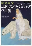 挿絵画家 エドマンド・デュラックの世界