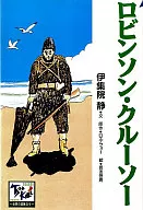 Robinson Crusoe/伊集院靜