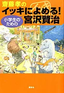 齋藤孝のイッキによめる!小学生のための宮沢賢治