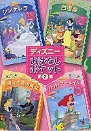 ディズニーおはなしポケット 2