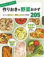 かんたん! ラクチン! 作りおきの野菜おかず 205