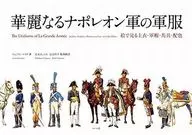 華麗なるナポレオン軍の軍服 絵で見る上衣・軍帽・馬具・配色