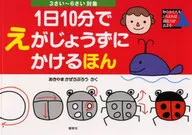 Ten minutes a day is enough for 3 ~ 6 years / Aki Yamaka Zesaburo