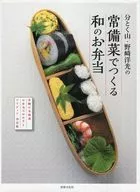 This is a Japanese bento box made with ready-made vegetables from Buntoku Yama and Hiromitsu Nozaki. It is an easy and authentic side dish for a bento box and a definitive idea version.