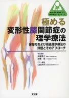极尽变形性膝关节症的理学疗法保存及术后理学疗法的评价及其研究