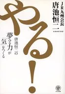 やる!唐池恒二の夢みる力が「気」をつくる