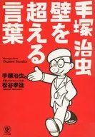 Osamu Tezuka Words beyond the walls