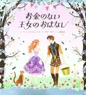 お金のない王女のおはなし
