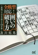 全戦型対応!囲いの破り方