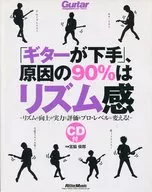 CD付)「ギターが下手」、原因の90%はリズム感 / 宮脇俊郎