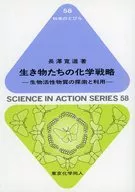 生き物たちの化学戦略 生物活性物質の探索と利用