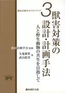 獣害対策の設計・計画手法