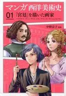 Manga : A History of Western Art 1 : A Painter of 「 Court 」