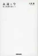 Forever and Now To read Jodo Wasan