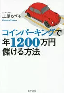How to make 12,000,000 yen a year with coin-operated parking lots