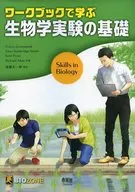 ワークブックで学ぶ生物学実験の基礎