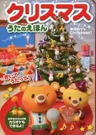 クリスマスうたのえほん